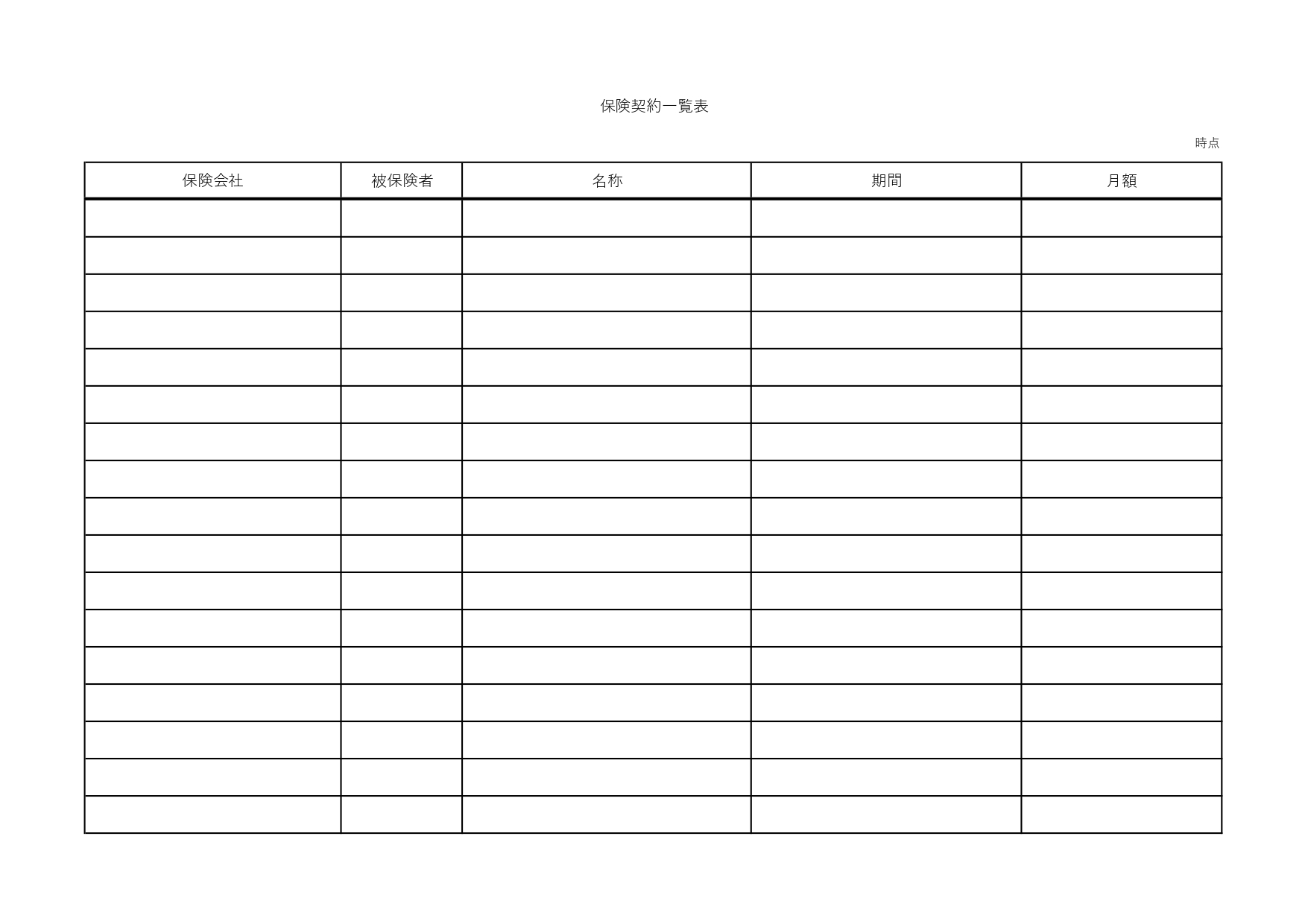 Excel・Wordで簡単に作成できる「保険契約一覧表」使いやすいフォーマットのテンプレートで家庭用の保険管理におすすめ・見やすい一覧表でパソコン保管やA4用紙