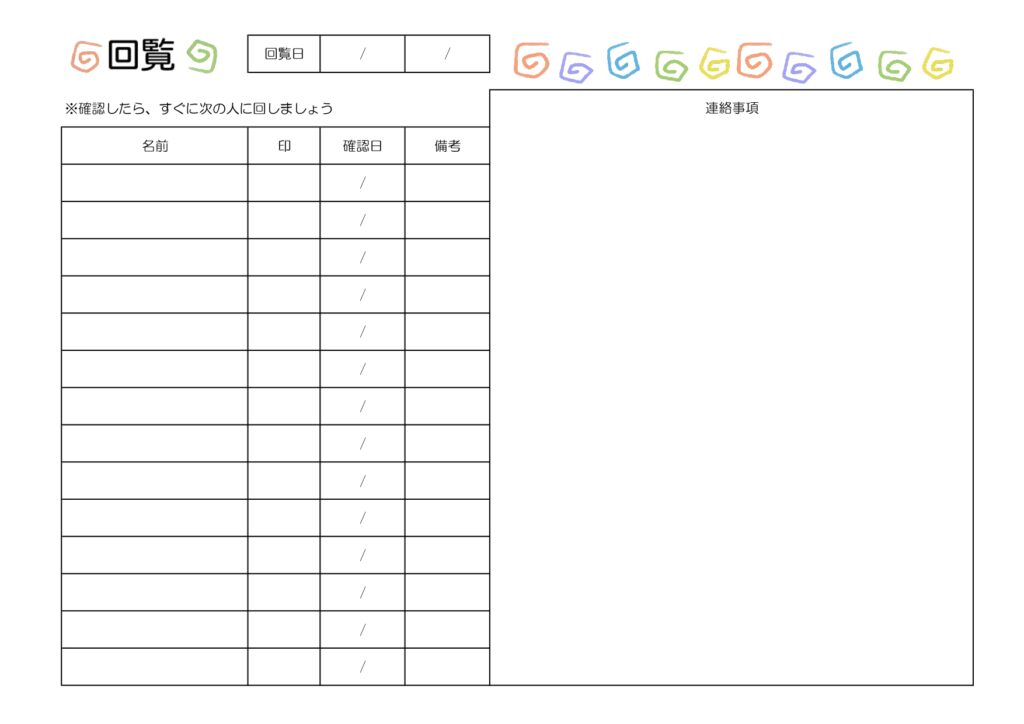 かわいい！回覧板順番表の作り方が簡単「自治会・町内会」無料テンプレートとなります。かわいい！回覧板順番表の作り方が簡単な自治会や町内会で回覧板の順番表を作成する