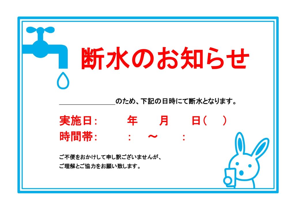 うさぎのイラストがかわいい！「断水のお知らせ」マンションやオフィス、公共施設で使える無料テンプレート！A4横向きエクセル・ワードが利用可能。工事やメンテナンスの