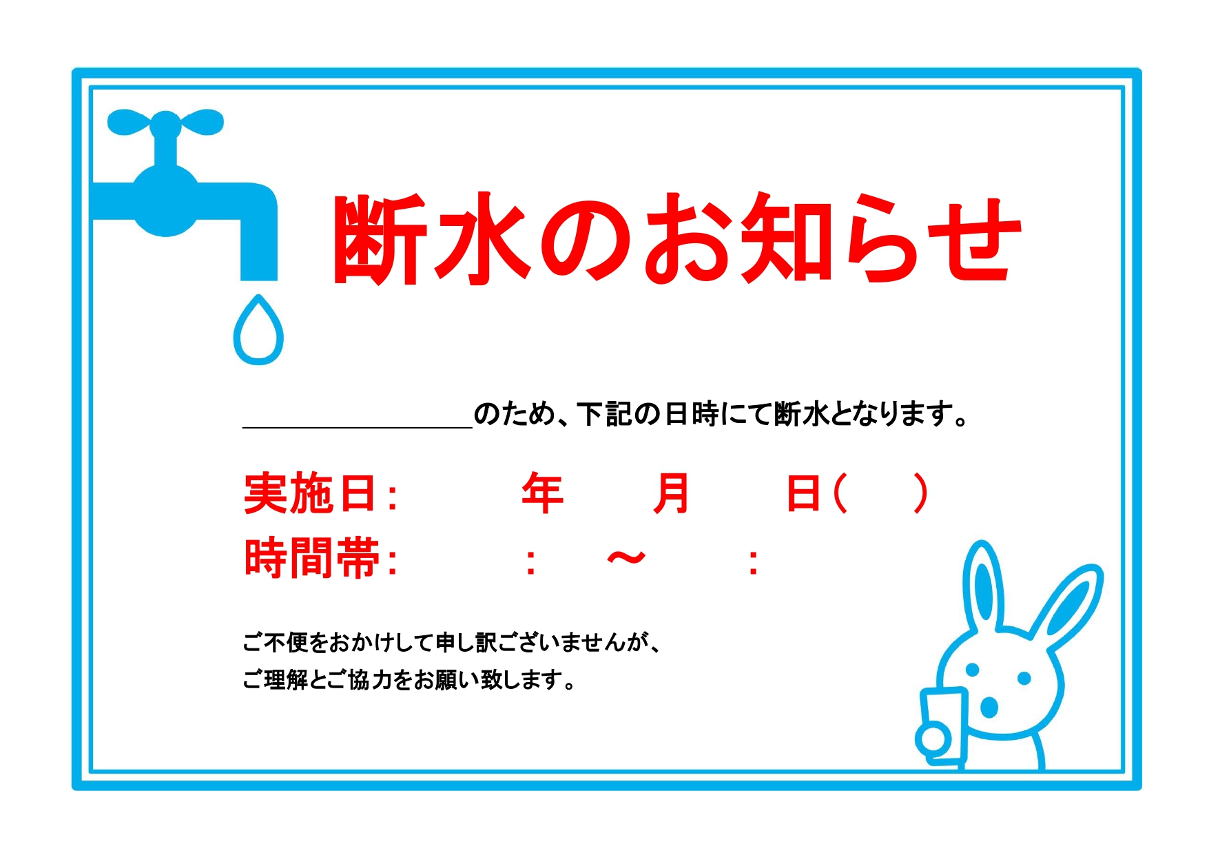 うさぎのイラストがかわいい！「断水のお知らせ」マンションやオフィス、公共施設で使える無料テンプレート！A4横向きエクセル・ワードが利用可能。工事やメンテナンスの