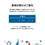 可愛いテンプレ 夏季休業のお知らせ 店頭