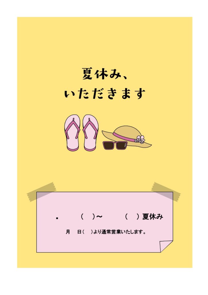 可愛いテンプレ 夏季休業のお知らせ お店