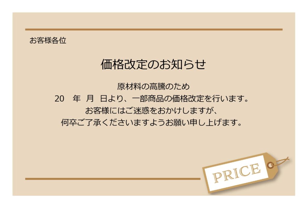 すぐに使える「価格改定のお知らせ」の張り紙！飲食店や食品メーカー、原材料高騰による値上げの無料テンプレートとなります。簡単にご利用いただける価格改定のお知らせの