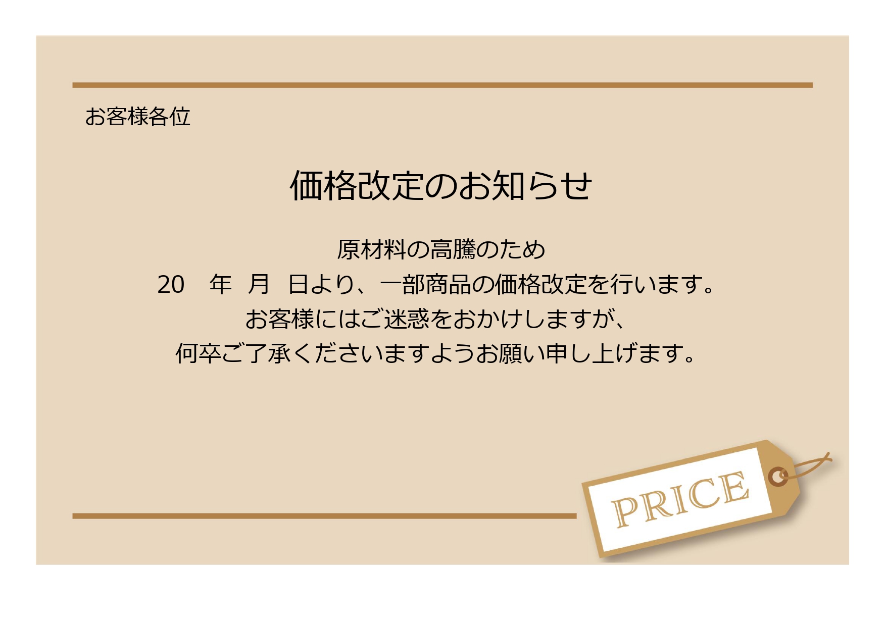 すぐに使える「価格改定のお知らせ」の張り紙！飲食店や食品メーカー、原材料高騰による値上げの無料テンプレートとなります。簡単にご利用いただける価格改定のお知らせの