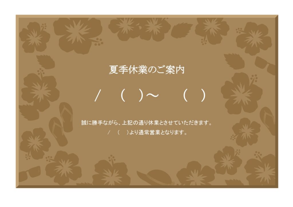 可愛いテンプレ 夏季休業のお知らせ 夏休み