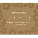 可愛いテンプレ 夏季休業のお知らせ 夏休み