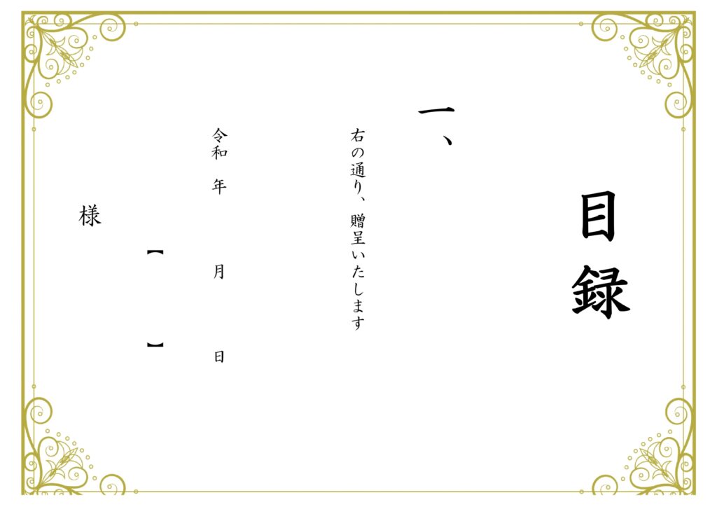 おしゃれな賞品の目録用紙が簡単に作れるテンプレート！お祝い感のあるデザイン・横型A4サイズ無料ダウンロードです。Excel・Wordで編集ができ、PDFを印刷し