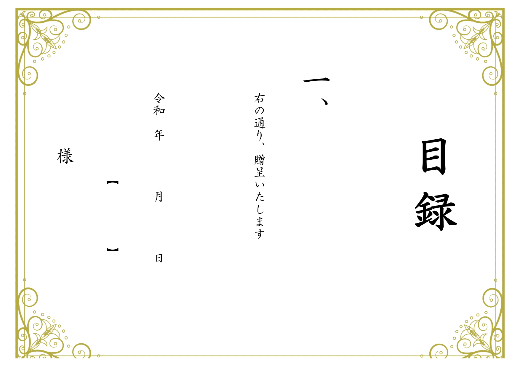 おしゃれな賞品の目録用紙が簡単に作れるテンプレート！お祝い感のあるデザイン・横型A4サイズ無料ダウンロードです。Excel・Wordで編集ができ、PDFを印刷し