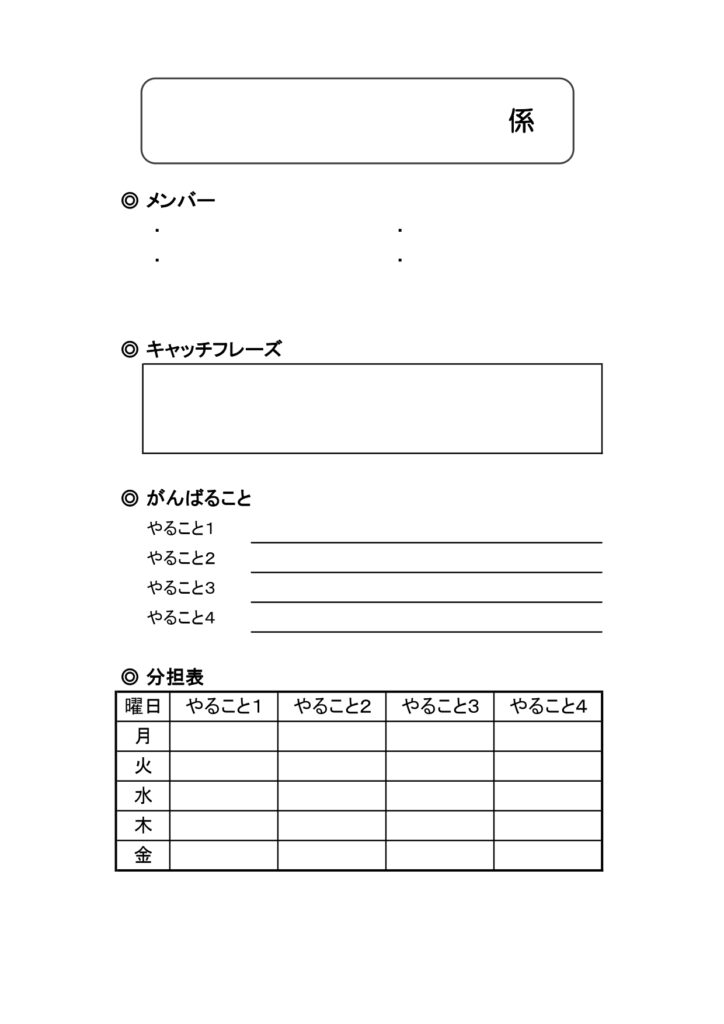 係活動の無料テンプレート！小学校低学年・高学年どちらも使える当番活動シート・印刷してポスターにもできる！小学校低学年・高学年どちらでも使える「係活動」の無料テン