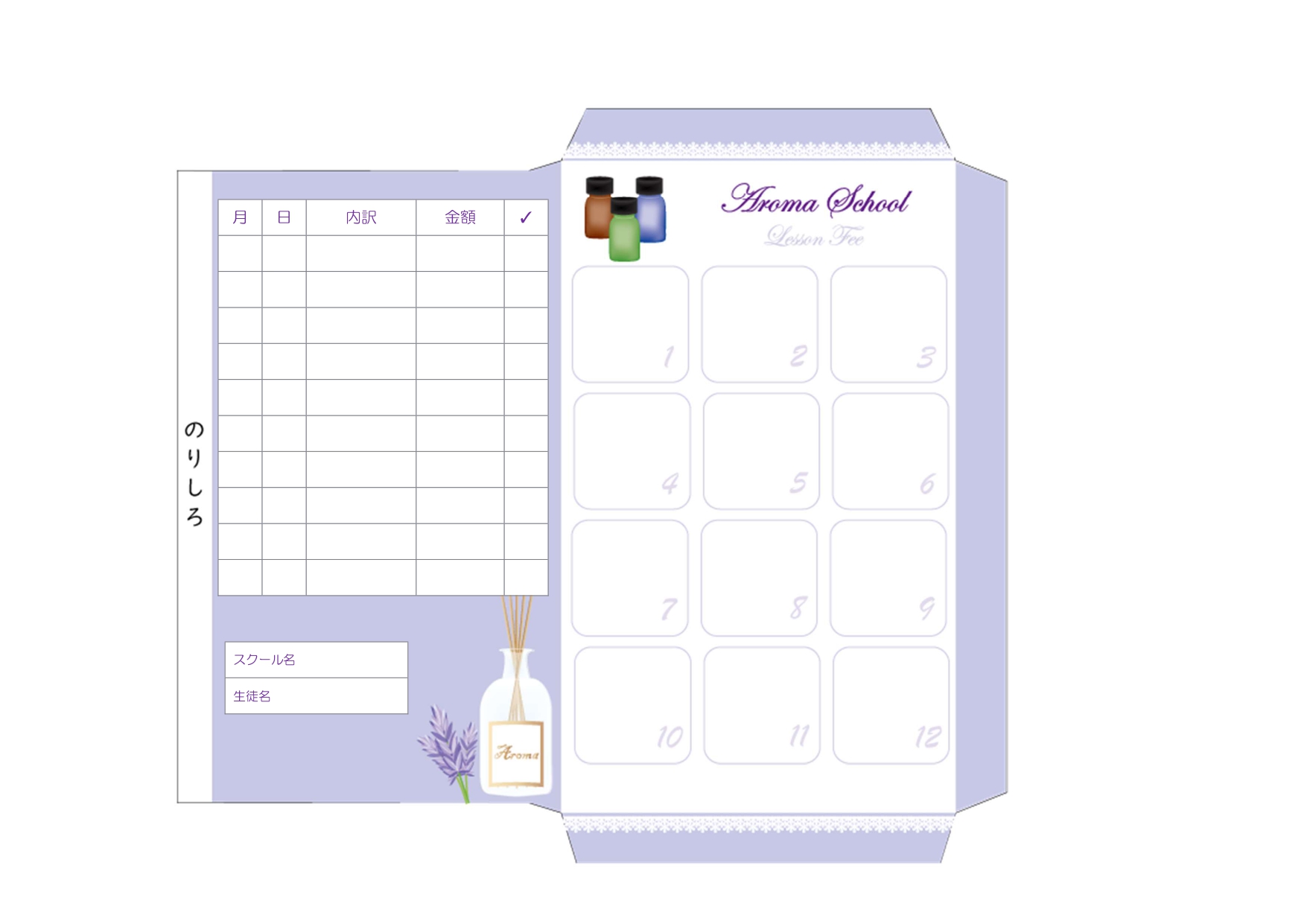 かわいいイラスト！アロマスクール（教室）PDF印刷の月謝袋の無料テンプレートとなります。ExcelやWordで簡単に作成ができる旅程表のテンプレートになります。