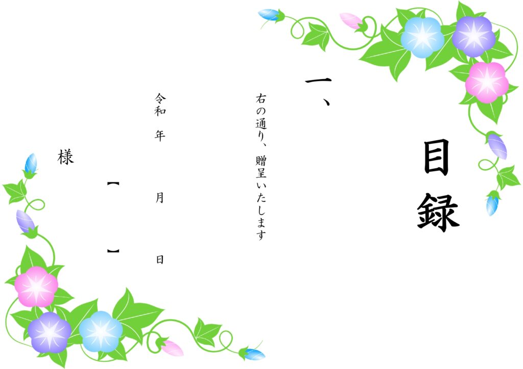 Word/Excel/PDF対応「目録用紙」の無料テンプレート！夏の景品や贈り物・記念品贈呈におすすめな朝顔のイラスト入り！です。A4サイズで簡単に作成ができる
