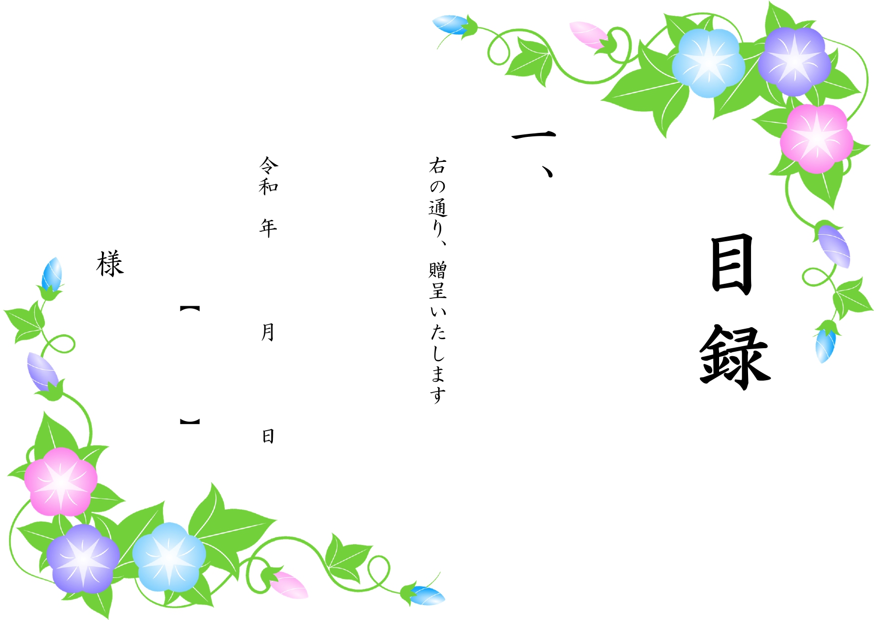Word/Excel/PDF対応「目録用紙」の無料テンプレート！夏の景品や贈り物・記念品贈呈におすすめな朝顔のイラスト入り！です。A4サイズで簡単に作成ができる
