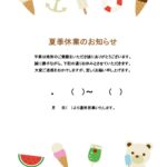 可愛いテンプレ 夏季休業のお知らせ 児童館