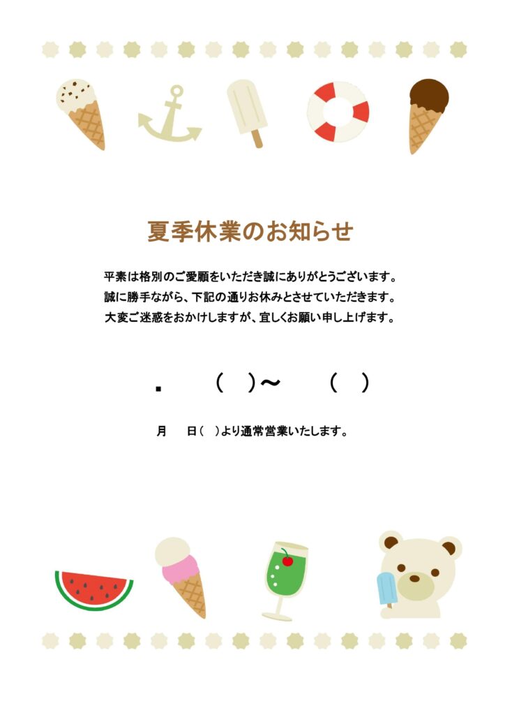 可愛いテンプレ 夏季休業のお知らせ 児童館