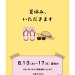 カフェ、飲食店、サロン向け、おしゃれな「夏季休業のお知らせ」のテンプレートです。 楽しい夏休みを想像させる、ビーチサンダル・麦わら帽子・サングラスのかわいいイラ