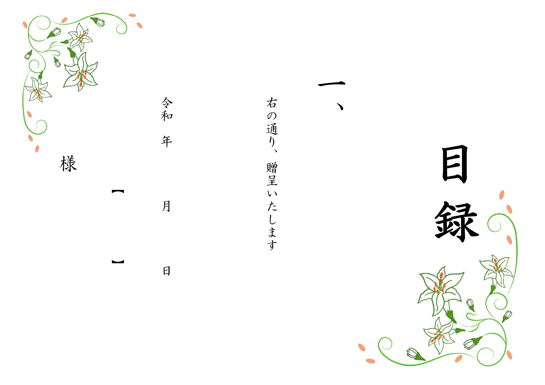 シンプル＆おしゃれ「目録」無料フォーマット！百合のイラスト入り・簡単に用紙が作成できるフリー素材です。おしゃれで上品な目録をお探しの方におすすめの無料テンプレー