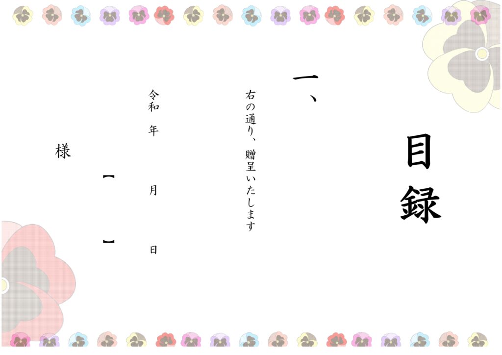 送別会・卒業・卒園・記念品贈呈に必要な「目録」無料テンプレート！かわいい＆カラフルなお花のデザイン・A4サイズの素材です。送別会・卒業・卒園・記念品贈呈に必要な