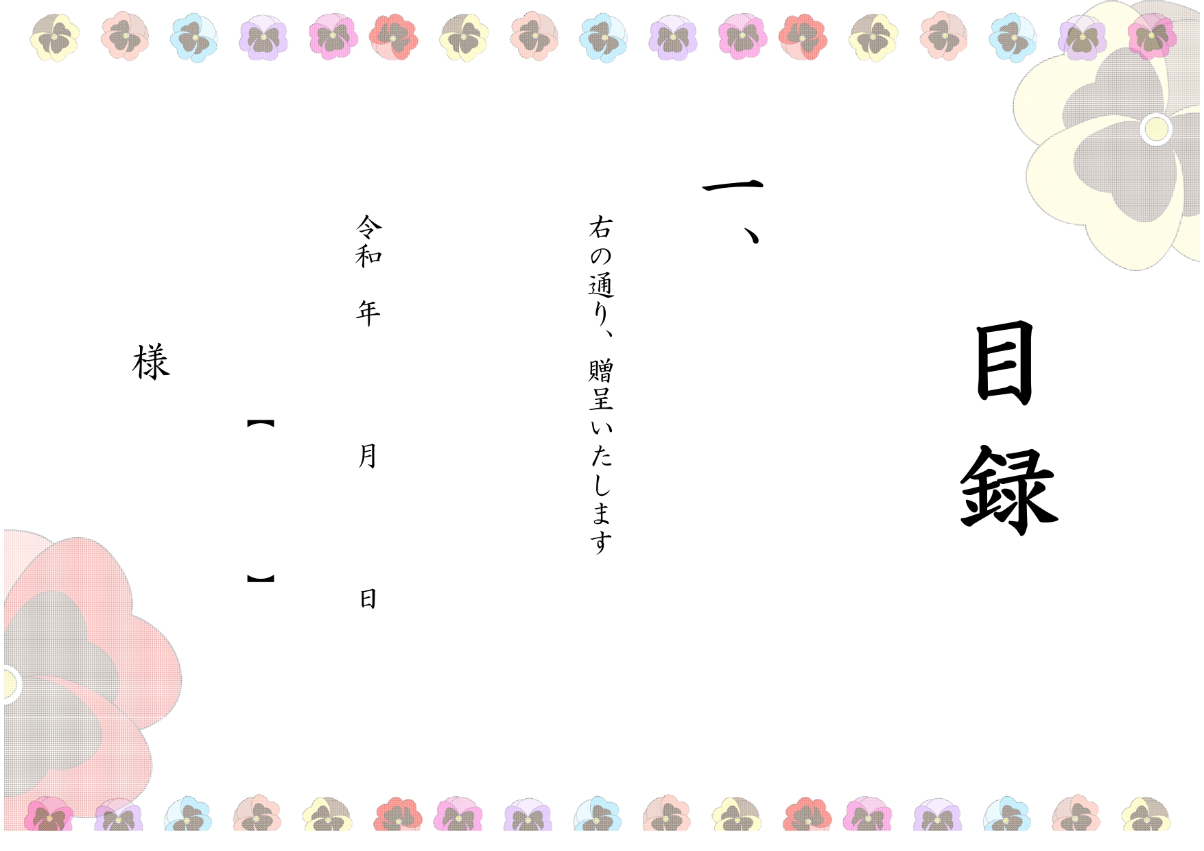 送別会・卒業・卒園・記念品贈呈に必要な「目録」無料テンプレート！かわいい＆カラフルなお花のデザイン・A4サイズの素材です。送別会・卒業・卒園・記念品贈呈に必要な