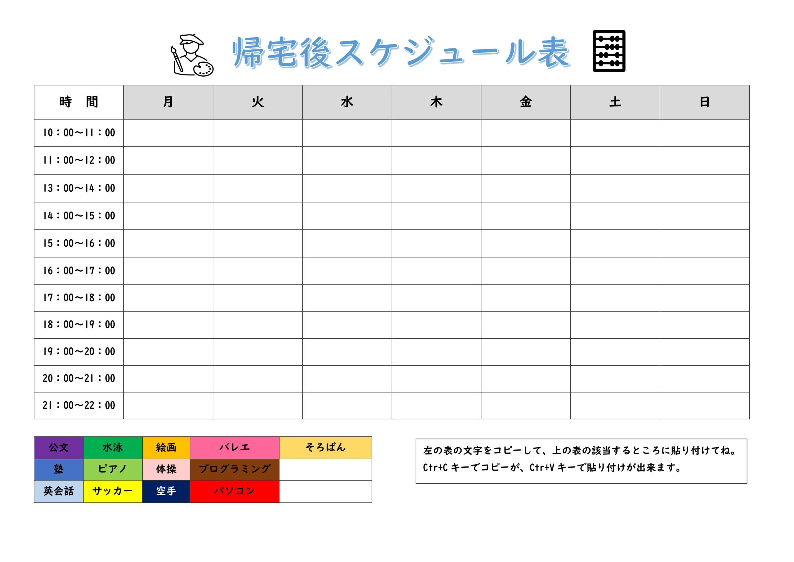 小学生におすすめ「帰宅後スケジュール表」見やすい一週間のスケジュールで夏休みにも使える！無料テンプレートとなります。帰宅後スケジュール表のテンプレです。小学生の