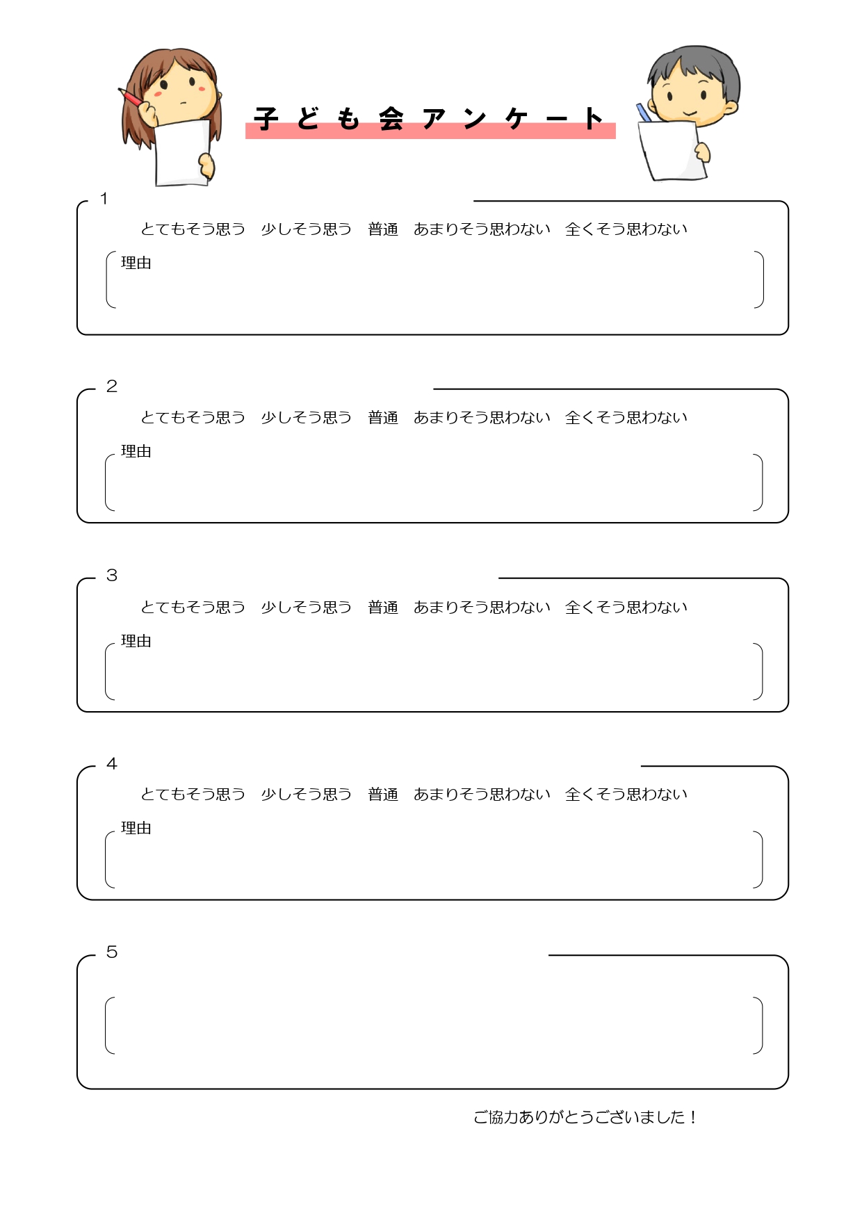 かわいい！子供会の遊び・食堂・行事のアンケート用紙「選択肢＆記入」無料のテンプレートとなります。イラストが入っており、かわいいデザインの子供会のアンケート用紙と