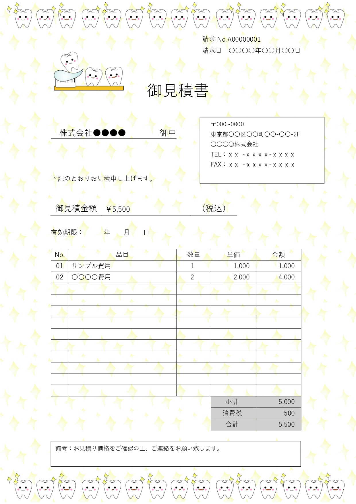 自動計算＆Word/Excelで簡単編集！歯医者・歯科医院で使えるかわいい見積書の無料テンプレートとなります。自動計算＆Word/Excelで簡単編集！歯医者・