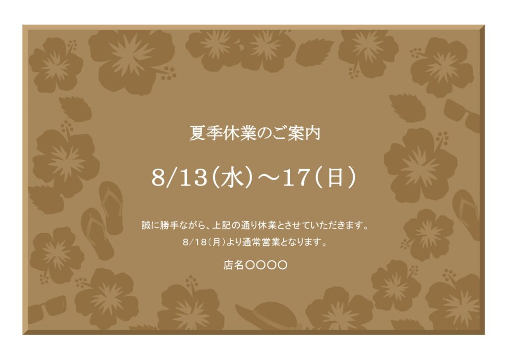 アレンジ自由で使いやすい「夏季休業のご案内」Excel・Wordのテンプレートです。夏休みの営業案内や夏のセール情報などを作成する際に便利にお使い頂けます。 落