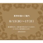 アレンジ自由で使いやすい「夏季休業のご案内」Excel・Wordのテンプレートです。夏休みの営業案内や夏のセール情報などを作成する際に便利にお使い頂けます。 落