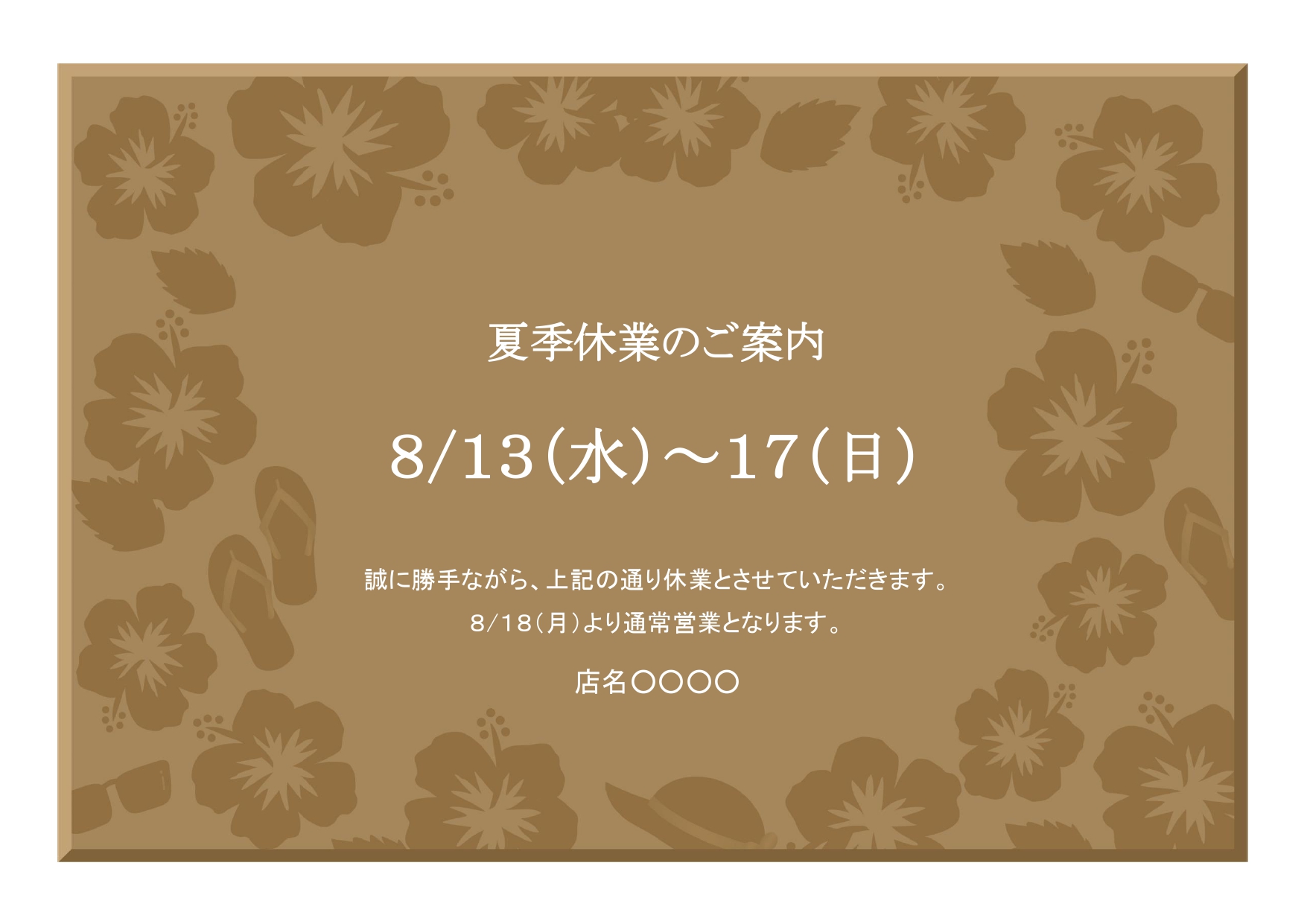 アレンジ自由で使いやすい「夏季休業のご案内」Excel・Wordのテンプレートです。夏休みの営業案内や夏のセール情報などを作成する際に便利にお使い頂けます。 落