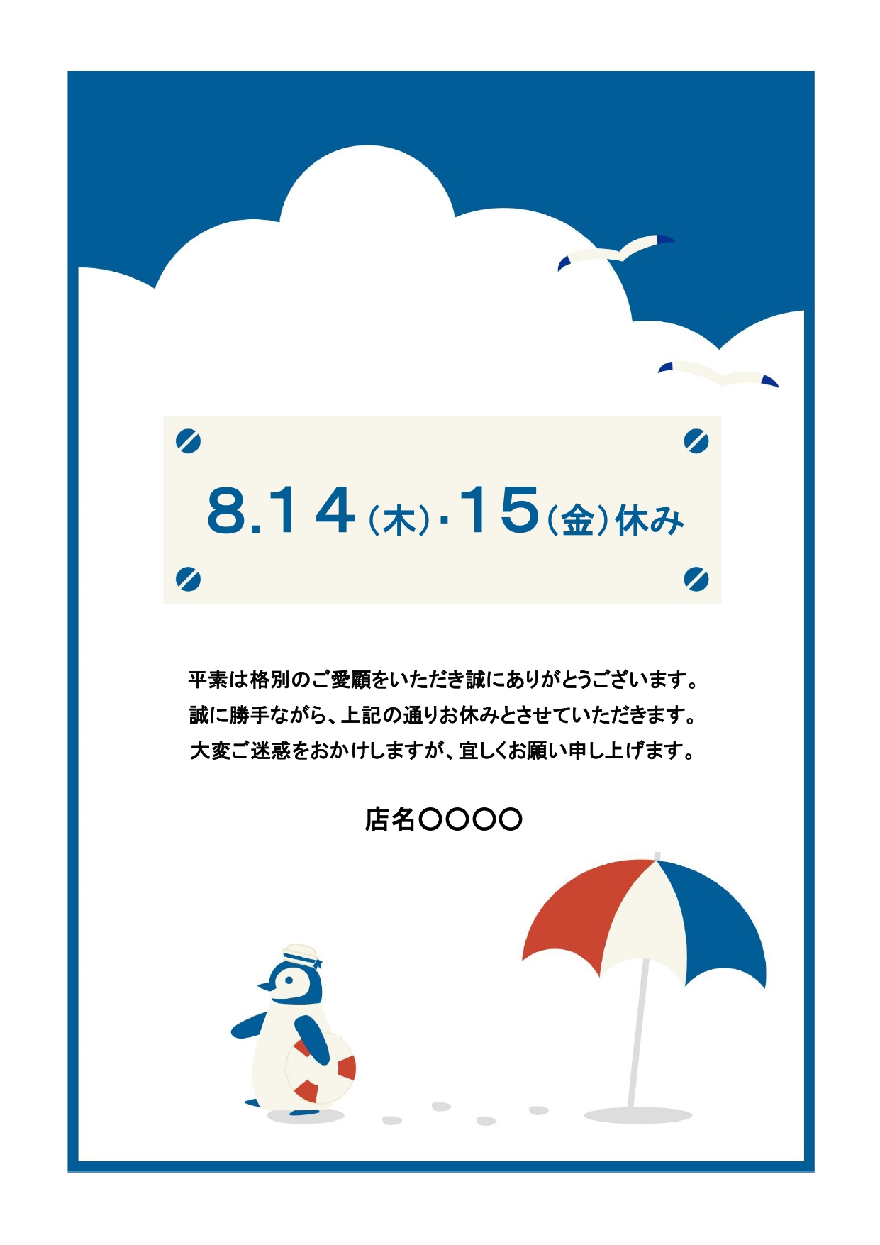 「夏季休業日のお知らせ」ポスターのテンプレートです。青と赤のマリン風の配色で夏らしい爽やかな印象を与えてくれる張り紙です。 夏の風物詩、大きな入道雲やカモメ、ビ