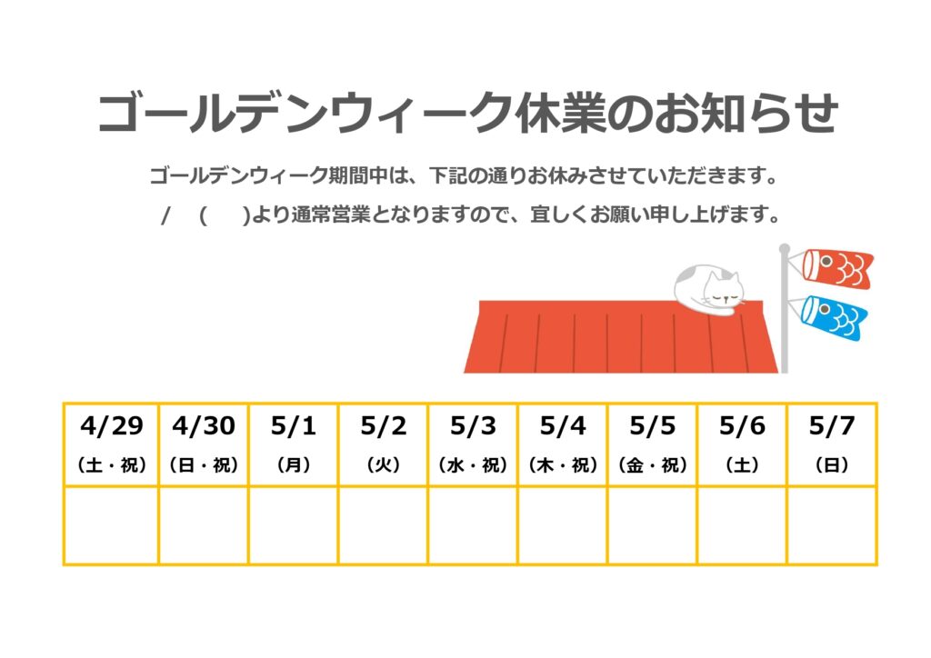 A4・横型「ゴールデンウィーク休業のお知らせ」張り紙テンプレート！かわいい鯉のぼりと猫のイラスト入り！ゴールデンウィーク期間の休業日をお知らせする張り紙のテンプ