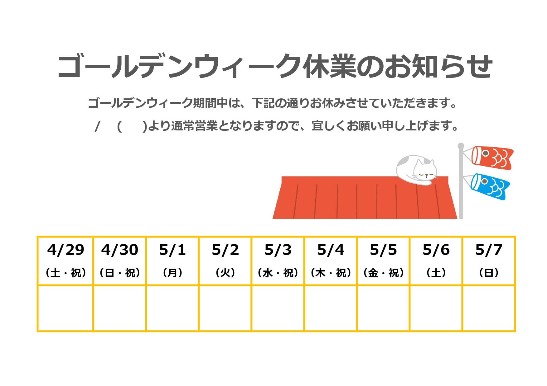 A4・横型「ゴールデンウィーク休業のお知らせ」張り紙テンプレート！かわいい鯉のぼりと猫のイラスト入り！ゴールデンウィーク期間の休業日をお知らせする張り紙のテンプ