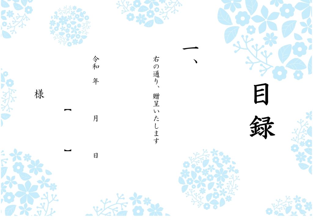 北欧風デザインのおしゃれな「目録」テンプレート！手書きで手作り感も演出できる無料のフリー素材です。おしゃれなデザインの目録用紙の無料テンプレートです。 Word