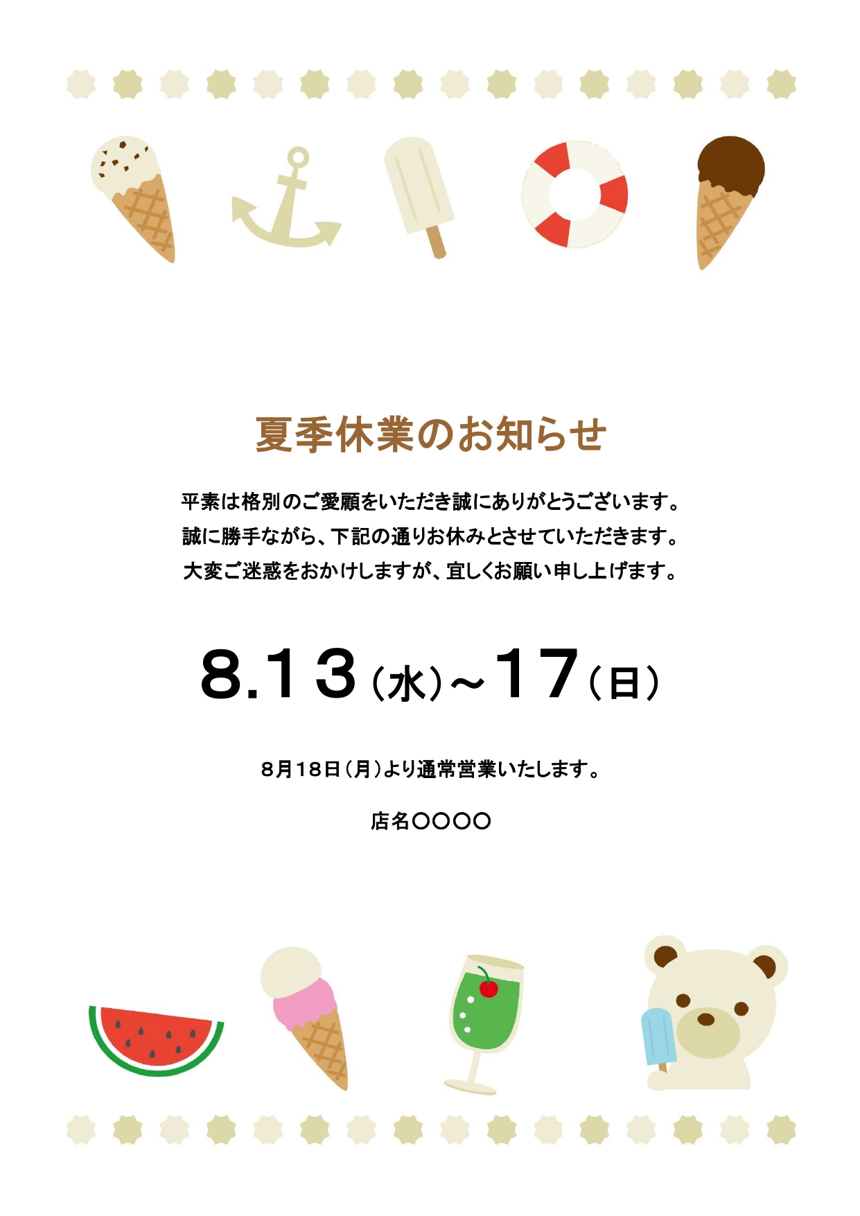 アイスやスイカなど、スイーツのイラストをフレームにした「夏季休業日」「お盆休み」のご案内用「張り紙」のテンプレートです。 どのイラストも夏に頂くスイーツになって