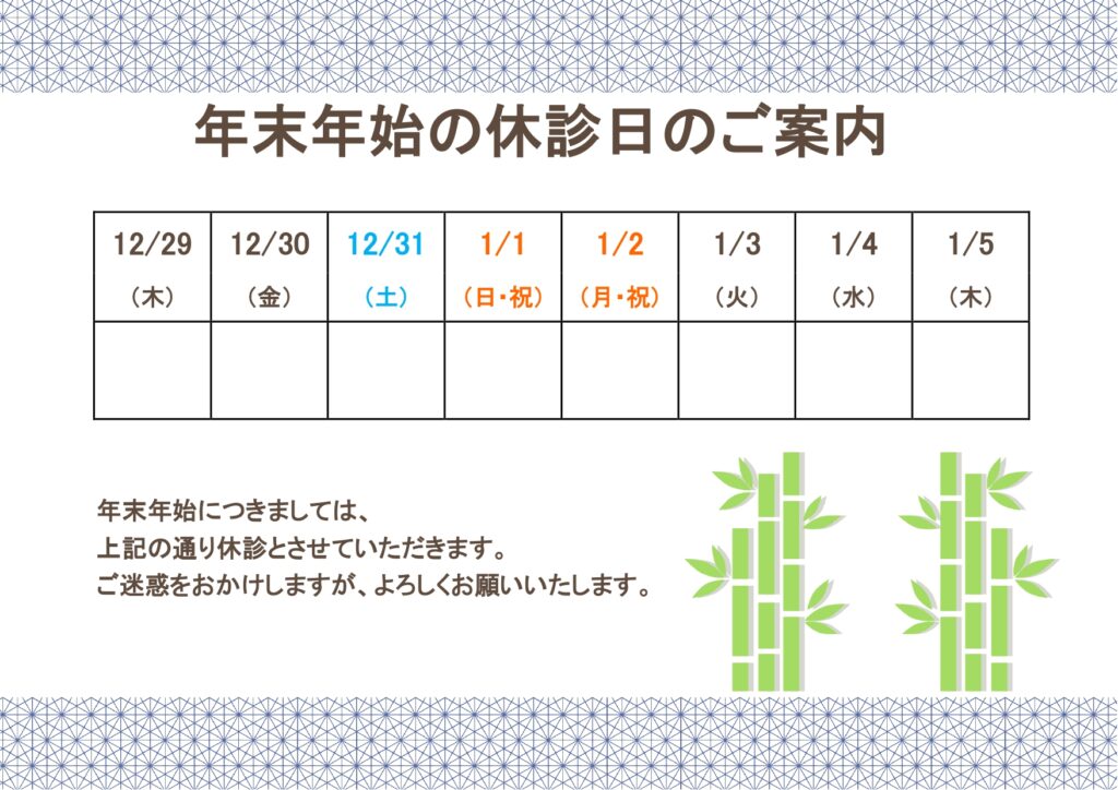 患者さんに分かり易い「年末年始休診のお知らせ」和柄の無料テンプレート！G.W・お盆休み・長期の休診にも使えます！Excel・Word・PDF・JPGファイルがセ