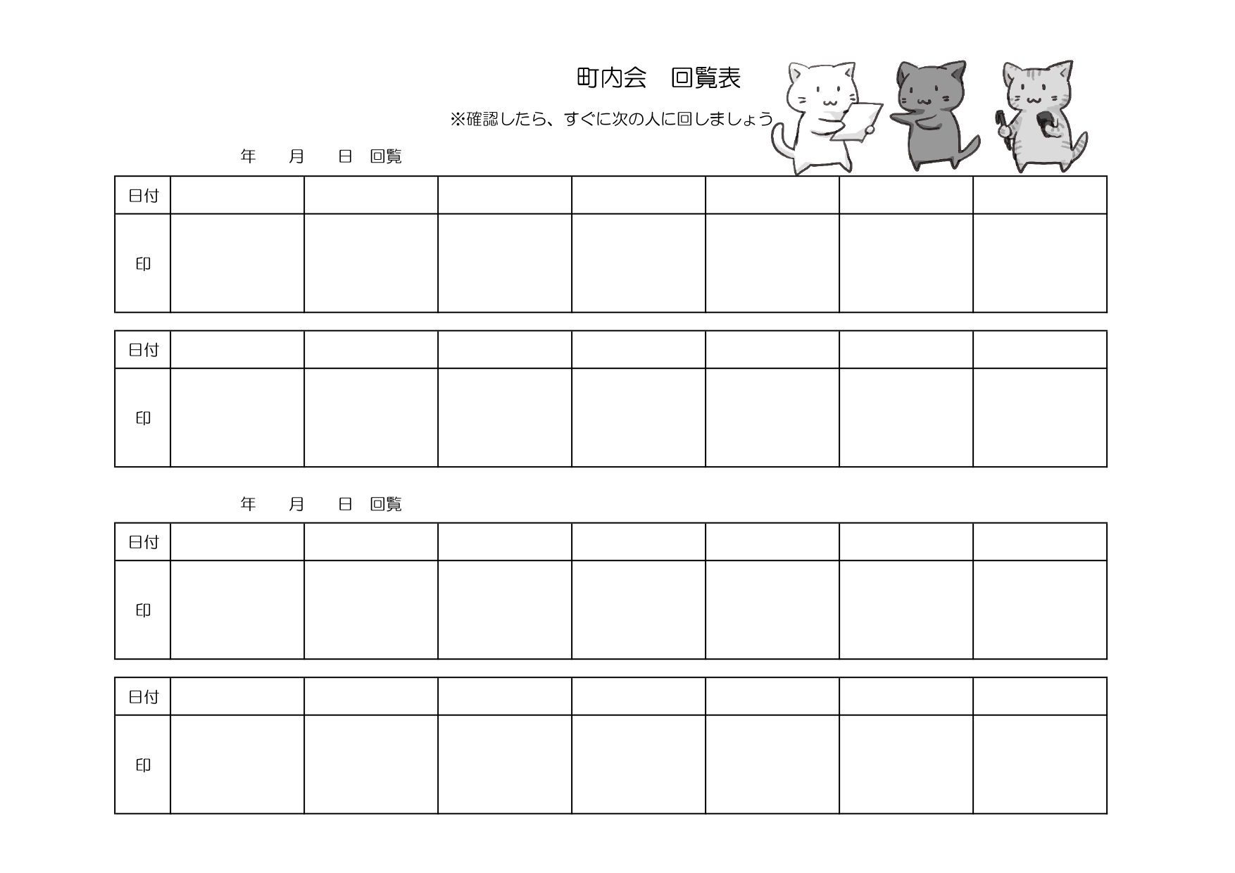 かわいい猫！町内会＆自治会に回覧表（回覧板）順番表の無料テンプレートとなります。かわいい！町内会＆自治会に回覧表（回覧板）順番表のテンプレートとなります。自治会