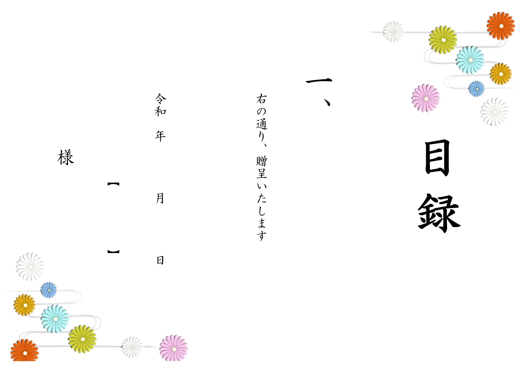 ゴルフコンペや急な用事ですぐに使える！「目録」の無料テンプレート・菊と流水紋のイラスト入りデザイン！です。無料でダウンロードが出来ます。賞品・景品・記念品などす