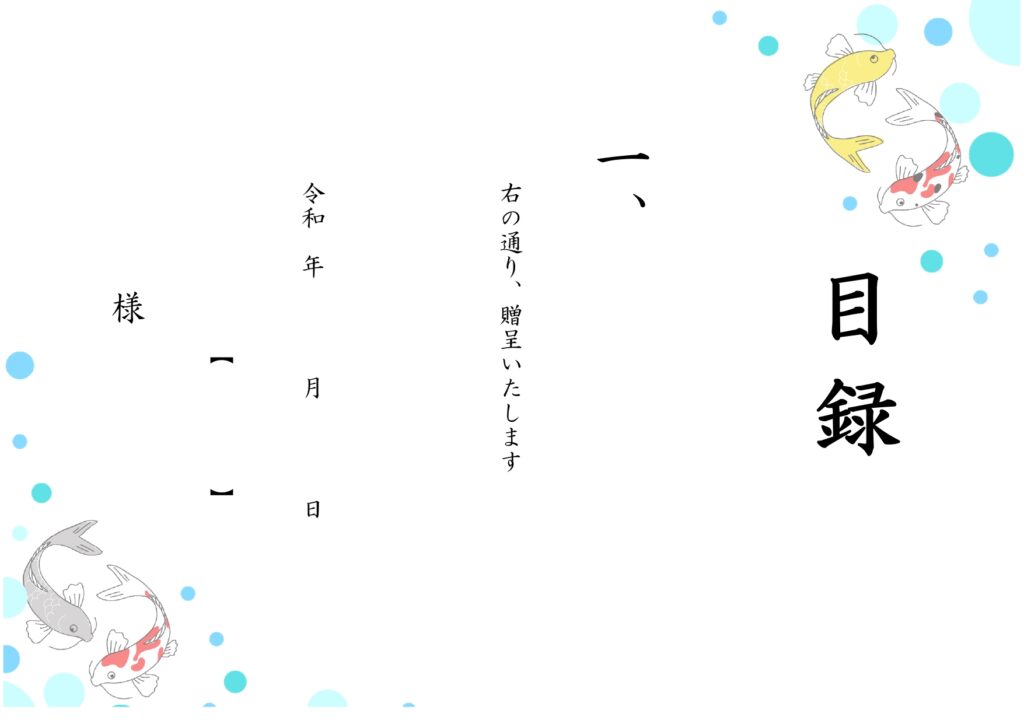 お祝いや贈り物に必須な「目録用紙」の無料テンプレート！鯉のイラスト入りで夏に使いやすいデザインです。結婚や出産、還暦などのお祝いの贈り物や記念品贈呈に使用する目