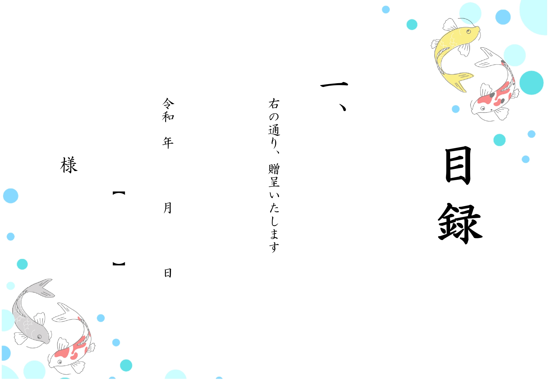 お祝いや贈り物に必須な「目録用紙」の無料テンプレート！鯉のイラスト入りで夏に使いやすいデザインです。結婚や出産、還暦などのお祝いの贈り物や記念品贈呈に使用する目
