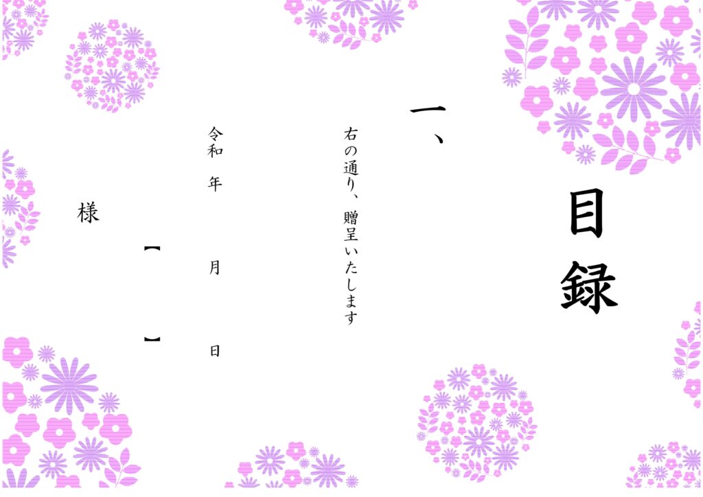 書き方・作り方が簡単な「目録」