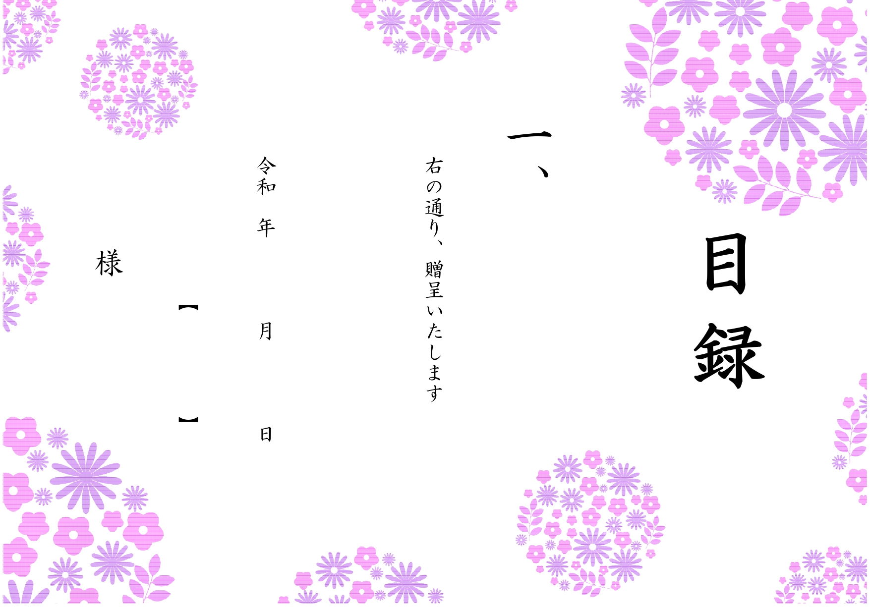 書き方・作り方が簡単な「目録」の無料テンプレート！A4サイズ・女性向けのかわいいお花デザイン！です。Excel・Wordで編集もしくはPDFを印刷して手書きで必
