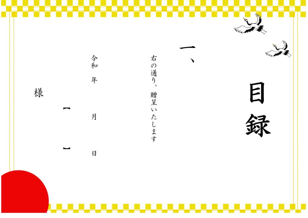 縁起の良い「目録」A4サイズのテンプレート！還暦・長寿のお祝いにおすすめ！鶴と太陽のイラスト入り・無料ダウンロードです。長寿などの高齢者のお誕生日のお祝いや結婚