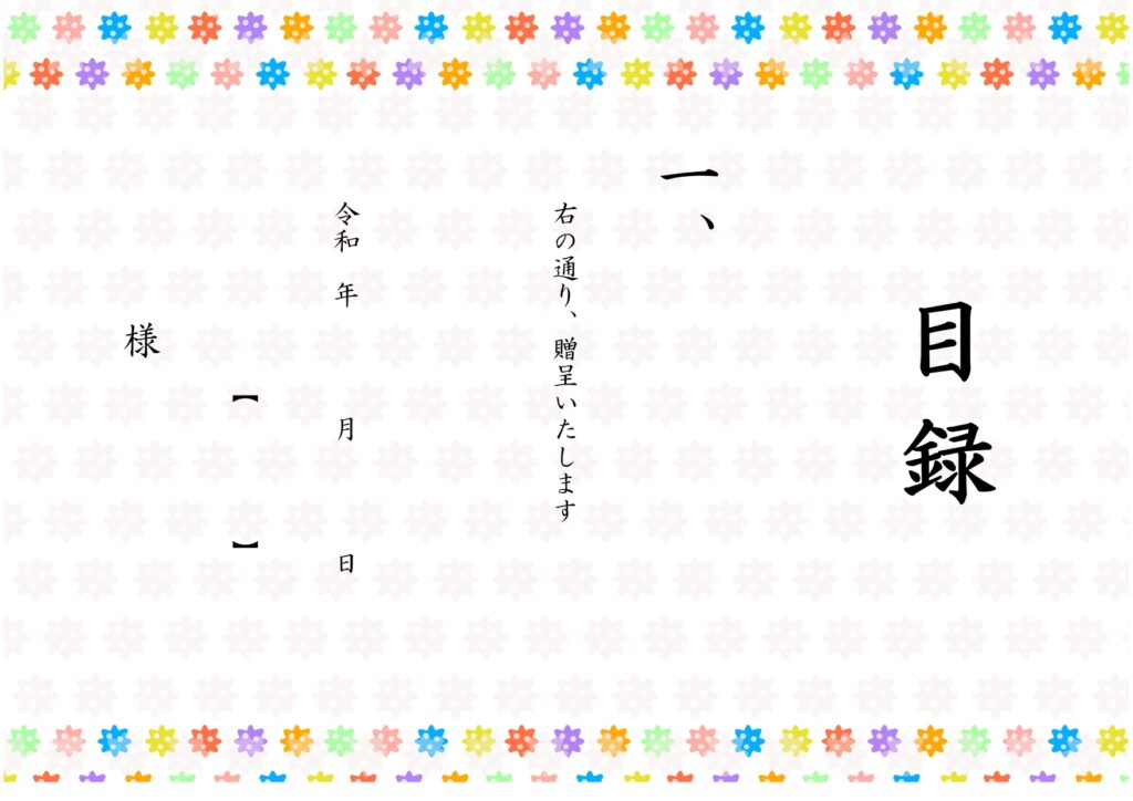 目録用紙のフリー素材！カラフルな金平糖のイラスト入り「卒業・卒団・卒園・退職」記念品贈呈に使えるフォーマットです。卒業・卒園式のイベントの記念品やお祝いに使う目