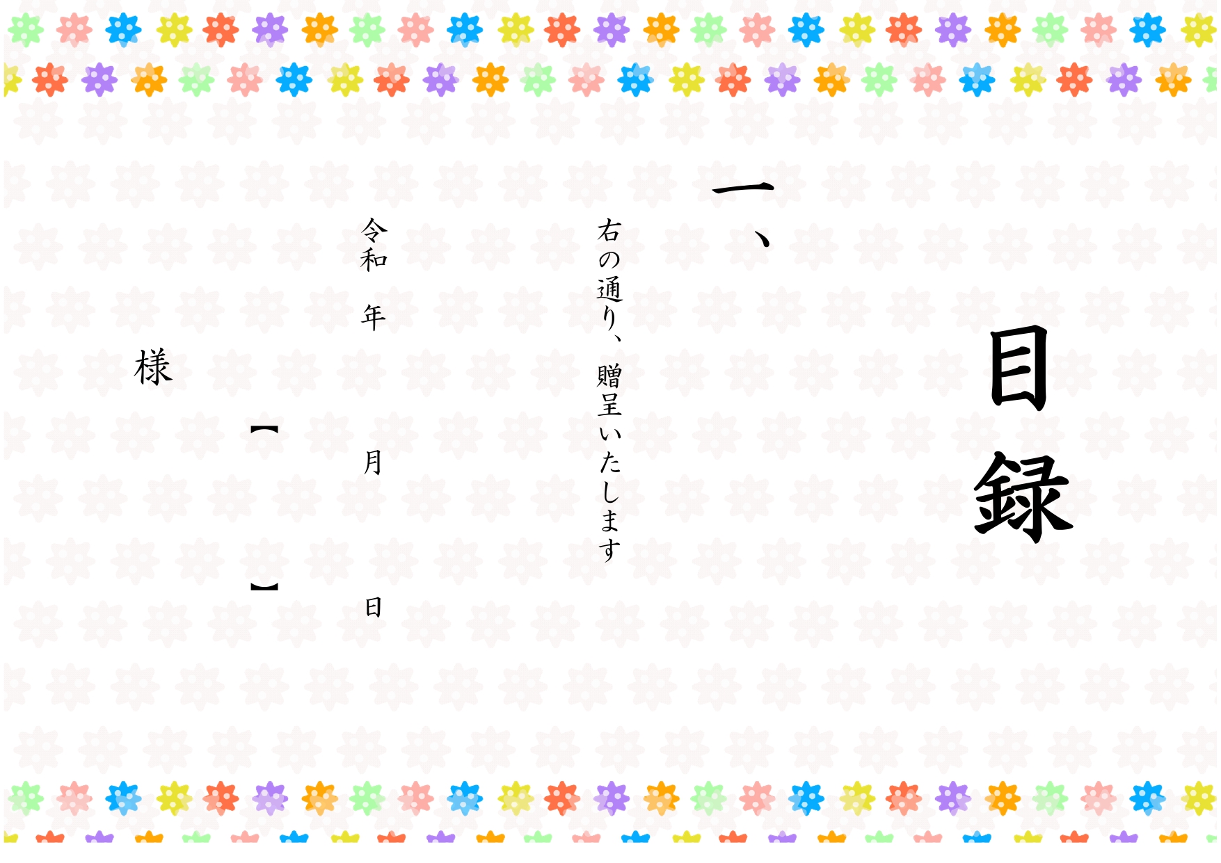 目録用紙のフリー素材！カラフルな金平糖のイラスト入り「卒業・卒団・卒園・退職」記念品贈呈に使えるフォーマットです。卒業・卒園式のイベントの記念品やお祝いに使う目