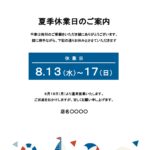 マリン風の夏らしいデザインでかわいい「夏季休業のご案内」のテンプレートとなり、販売店・レストラン・カフェの夏季休業、お盆休みのご案内ポスターにおすすめします。 