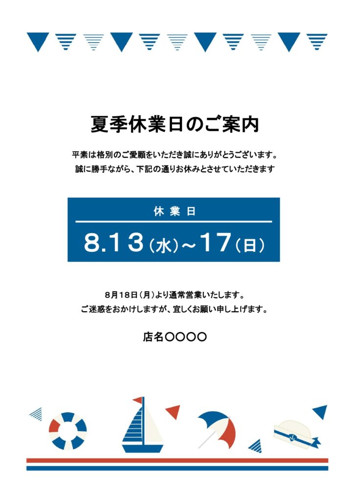 マリン風の夏らしいデザインでかわいい「夏季休業のご案内」のテンプレートとなり、販売店・レストラン・カフェの夏季休業、お盆休みのご案内ポスターにおすすめします。 