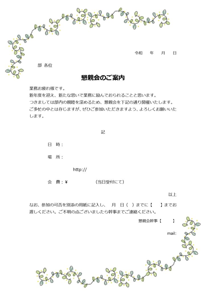 かわいい！社内＆社外でも！例文入り！懇親会の案内状の無料テンプレートとなります。懇親会を開催さる場合でも、無料でダウンロードする事で簡単に使えるA4サイズの懇親