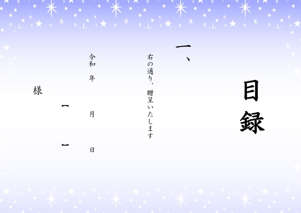 デザイン入りの目録・キラキラ輝く星がかわいい＆おしゃれ！Excel・Word・PDFの無料フォーマットです。きれいな星デザインで色のついた目録のテンプレートです