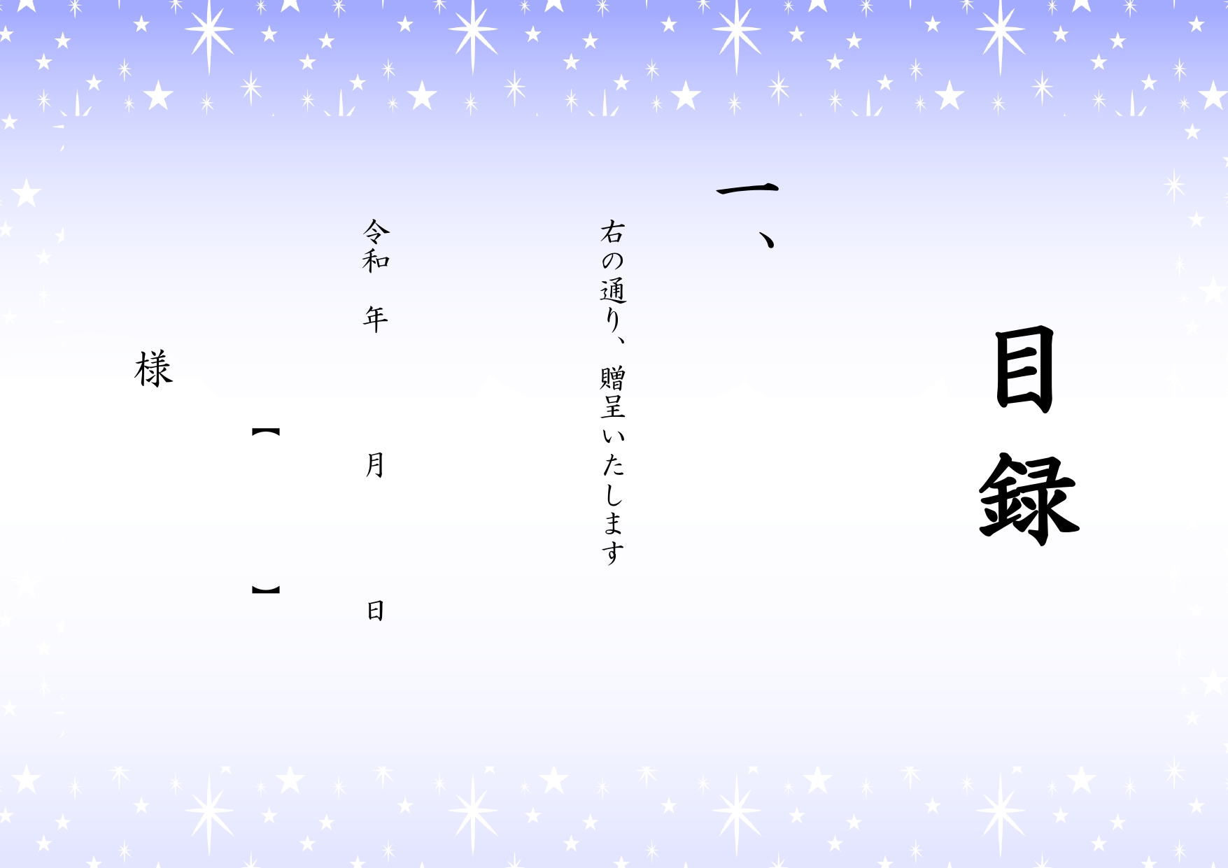 デザイン入りの目録・キラキラ輝く星がかわいい＆おしゃれ！Excel・Word・PDFの無料フォーマットです。きれいな星デザインで色のついた目録のテンプレートです