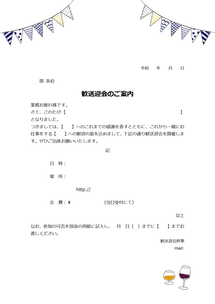 かわいい＆カジュアルな歓送迎会の案内文・例文の無料テンプレート「Excel・Word・PDF」で編集や印刷が簡単！かわいい＆カジュアルな歓送迎会の案内文・例文の