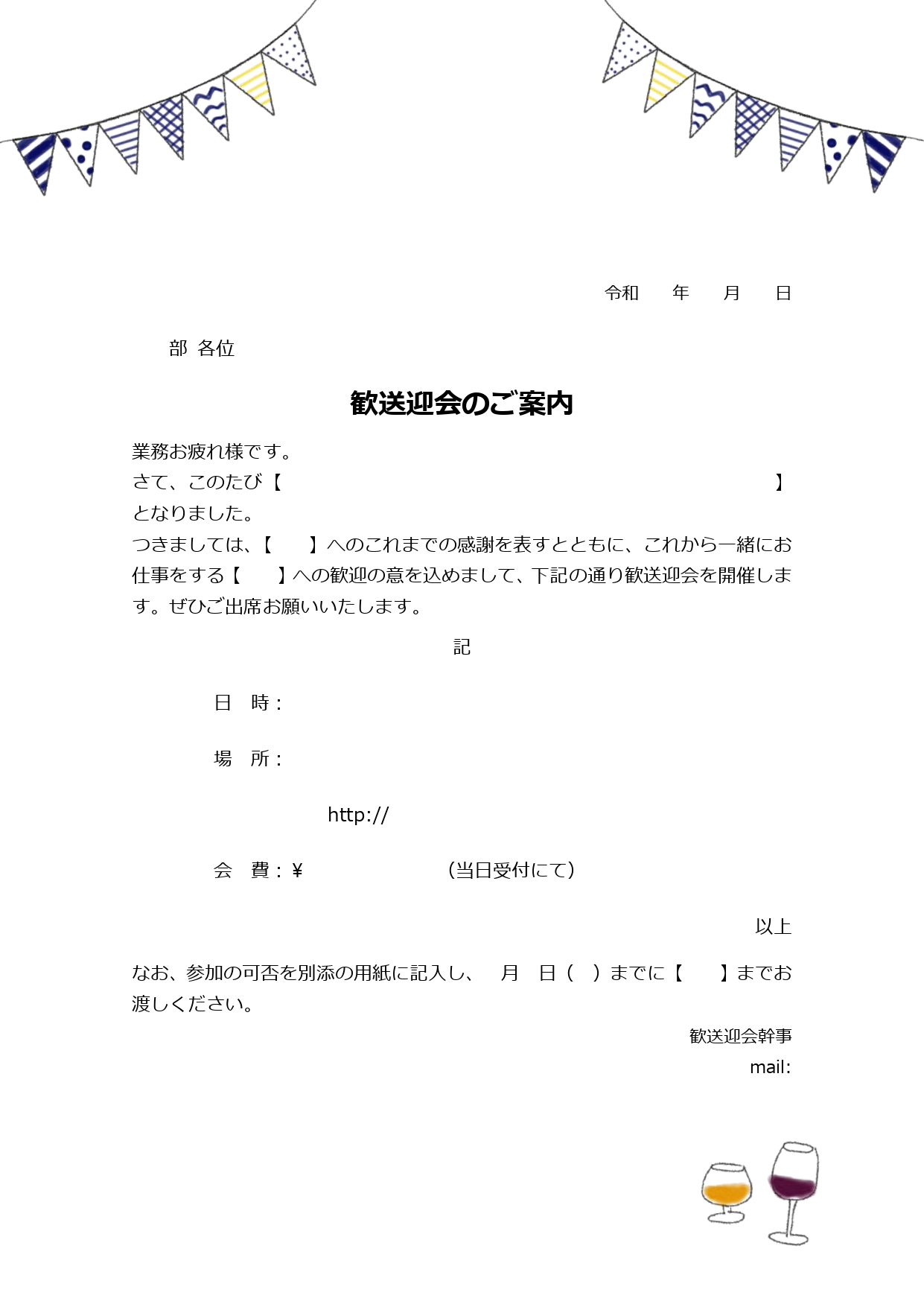 かわいい＆カジュアルな歓送迎会の案内文・例文の無料テンプレート「Excel・Word・PDF」で編集や印刷が簡単！かわいい＆カジュアルな歓送迎会の案内文・例文の